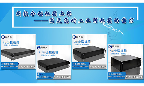 固而美新款全鋁機箱發(fā)售，滿足您對工業(yè)機箱的需求