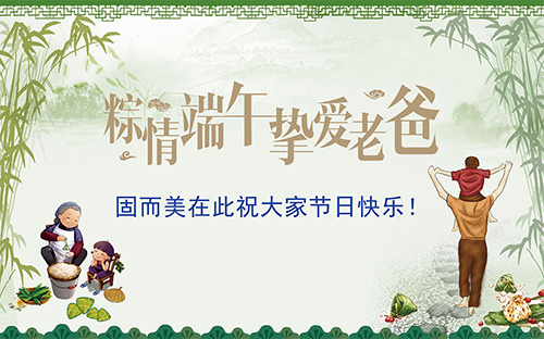 端午節(jié)遇上父親節(jié)，固而美祝大家節(jié)日快樂