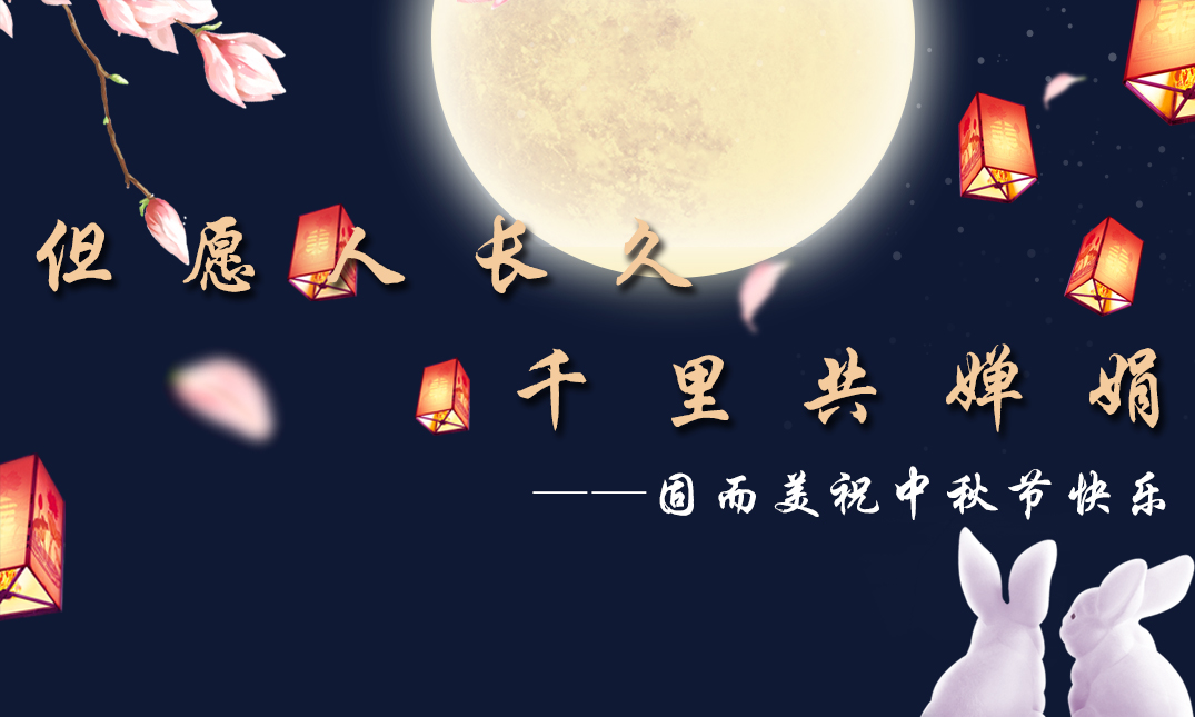 山東固而美祝大家中秋快樂！