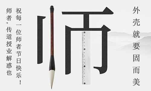 山東固而美祝所有的人生導師教師節(jié)快樂！