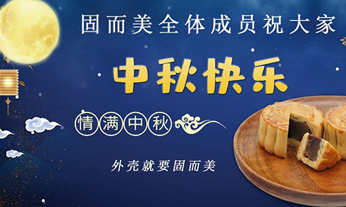 山東固而美祝大家中秋團團圓圓，節(jié)日快樂