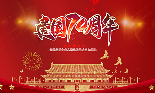熱烈慶祝中華人民共和國成立70周年！??！