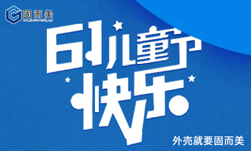 固而美祝大朋友小朋友：六一兒童節(jié)快樂！