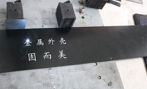 鋁殼體如何印字印logo？鋁殼體的激光刻字工藝